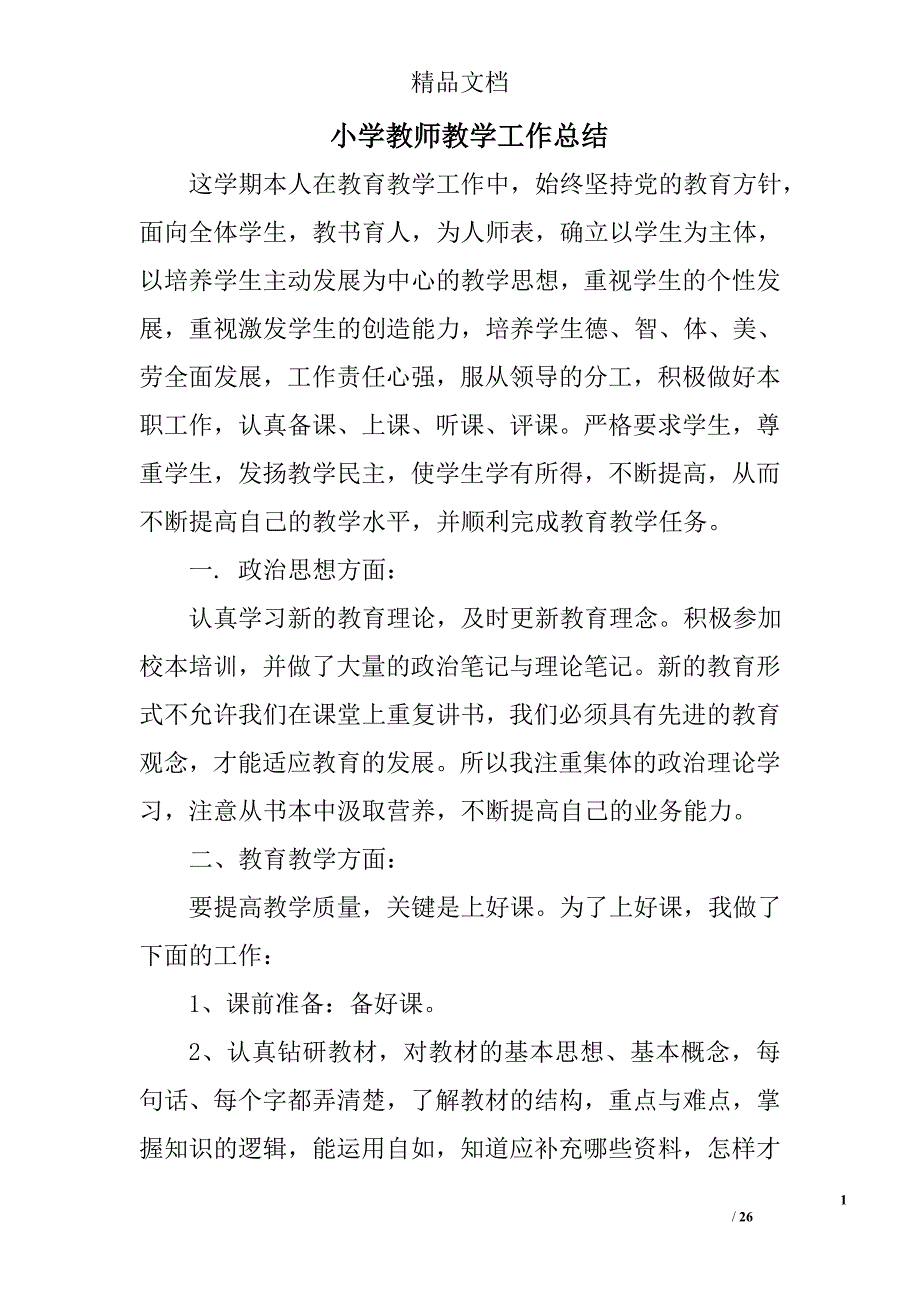 小学教师教学工作总结_3精选 _第1页