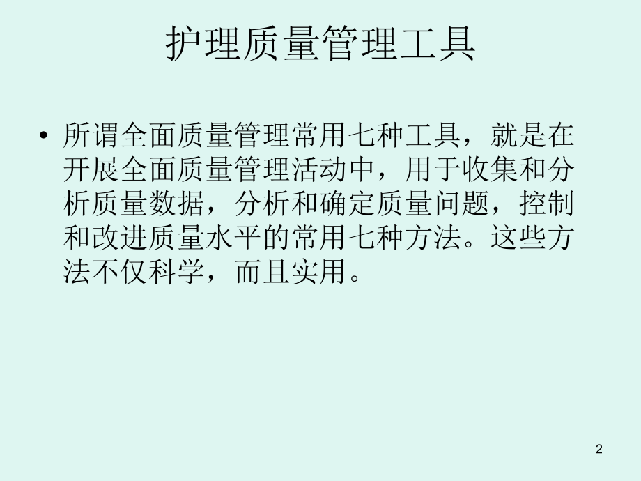 医院护理部讲护理管理工具的使用_第2页