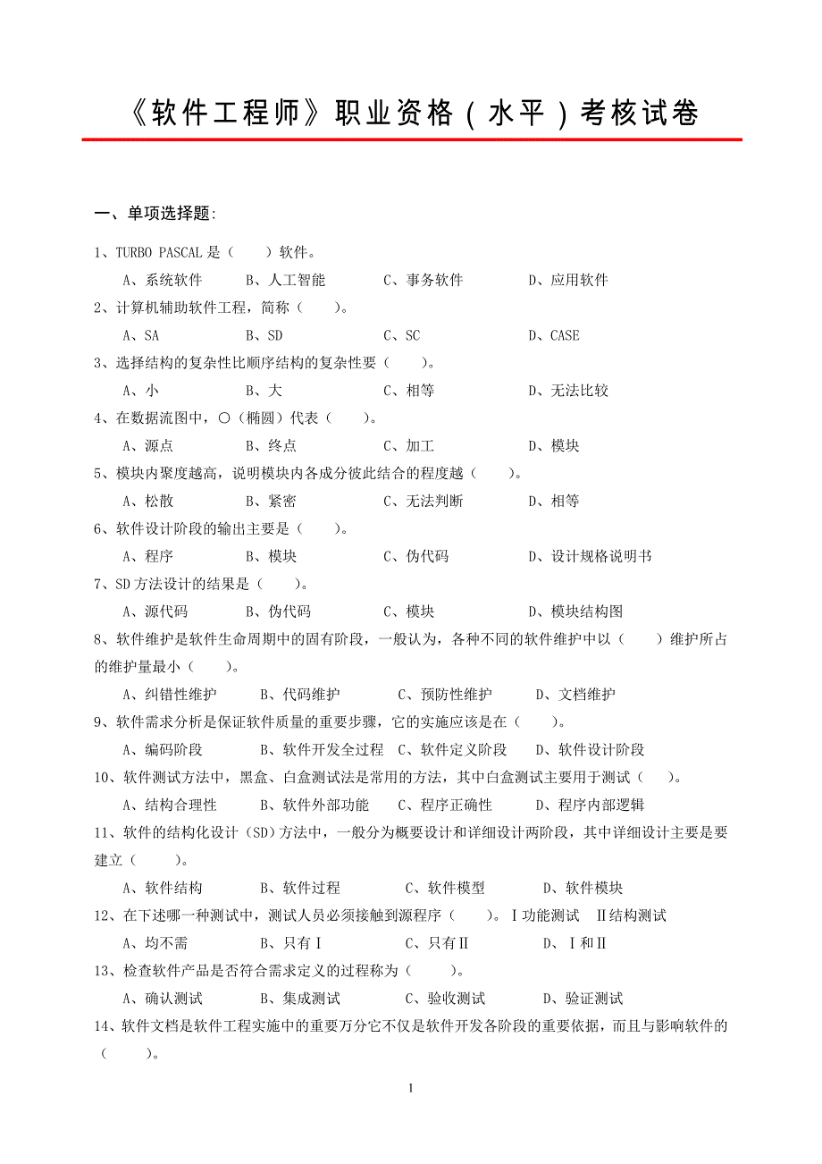 《软件工程师》职业资格(水平)考核试卷_第1页