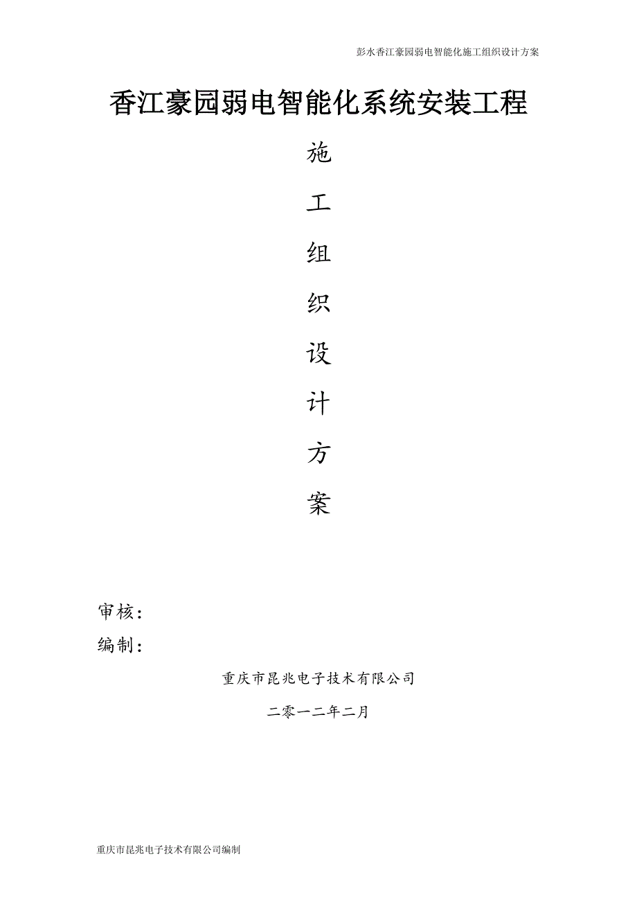 香江豪园弱电智能化系统安装施工组织设计方案_第1页