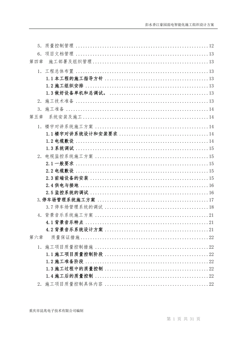 香江豪园弱电智能化系统安装施工组织设计方案_第3页