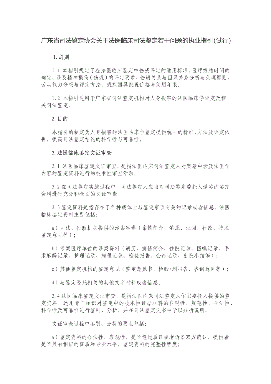 广东省司法鉴定协会关于法医临床司法鉴定若干问题的执业指引_第1页