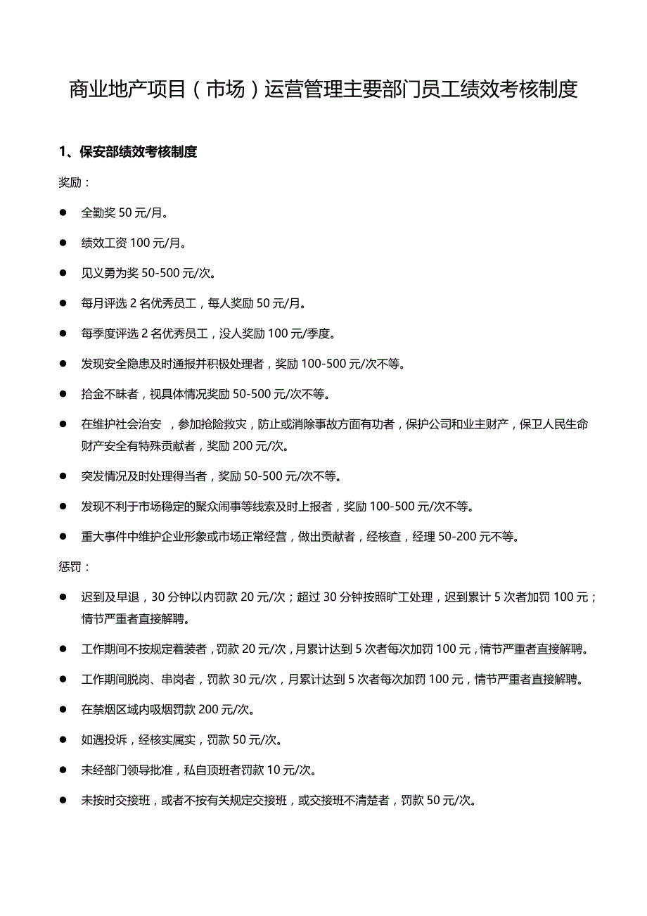 商业地产项目(市场)运营管理各部门绩效考核制度_第1页