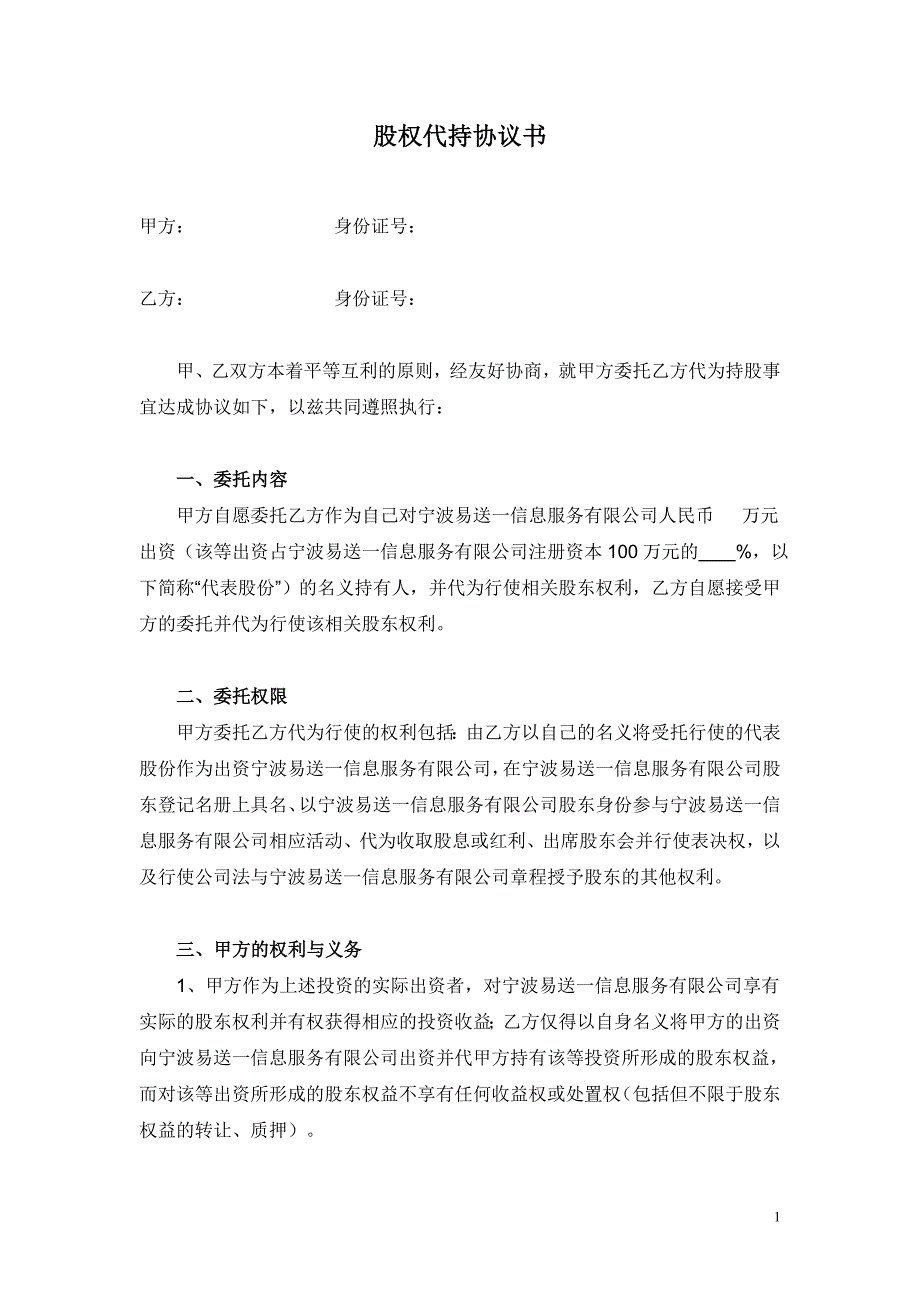 股权代持协议书_第1页