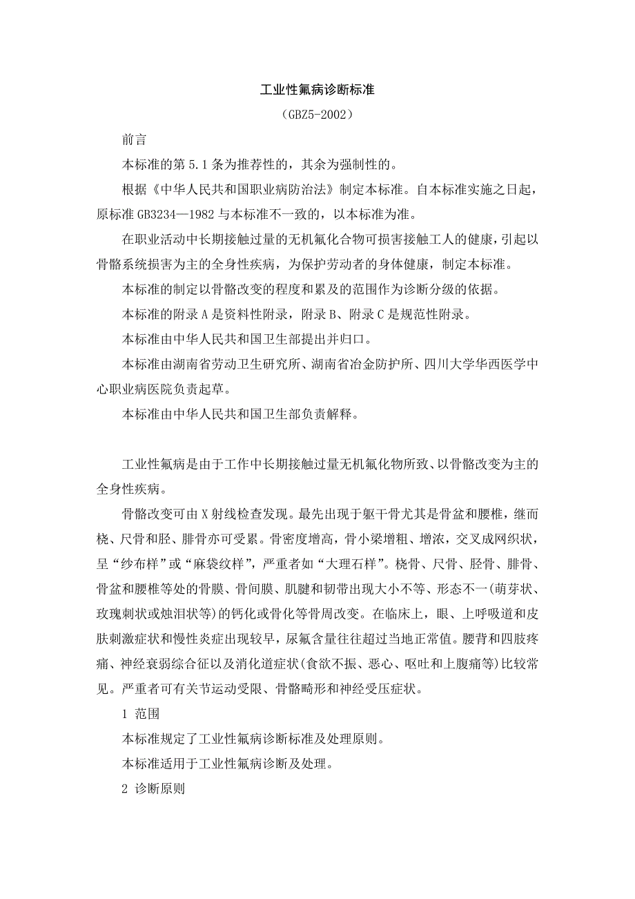 工业性氟病诊断标准_第1页