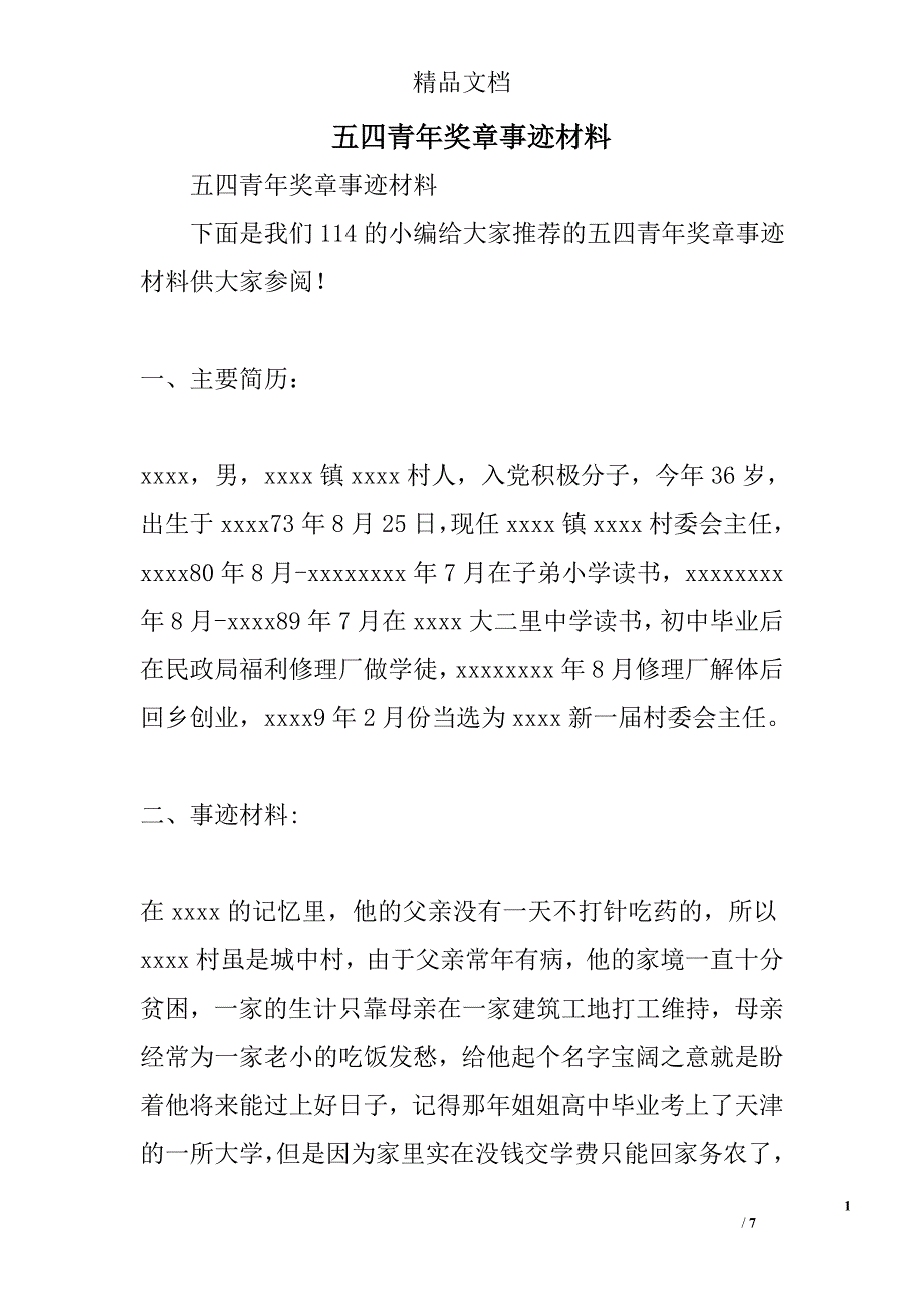 五四青年奖章事迹材料精选_第1页