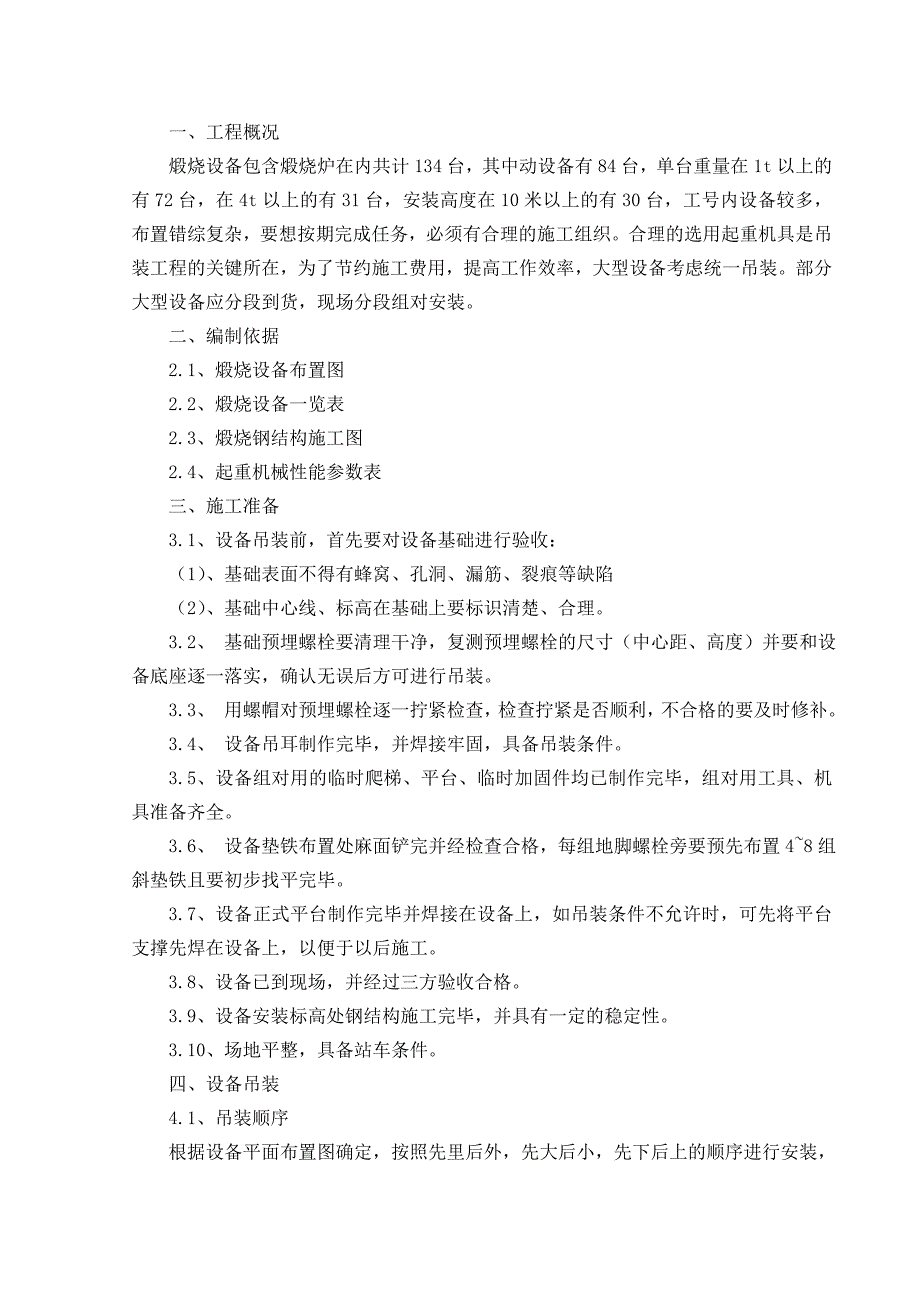 煅烧设备吊装方案_第1页