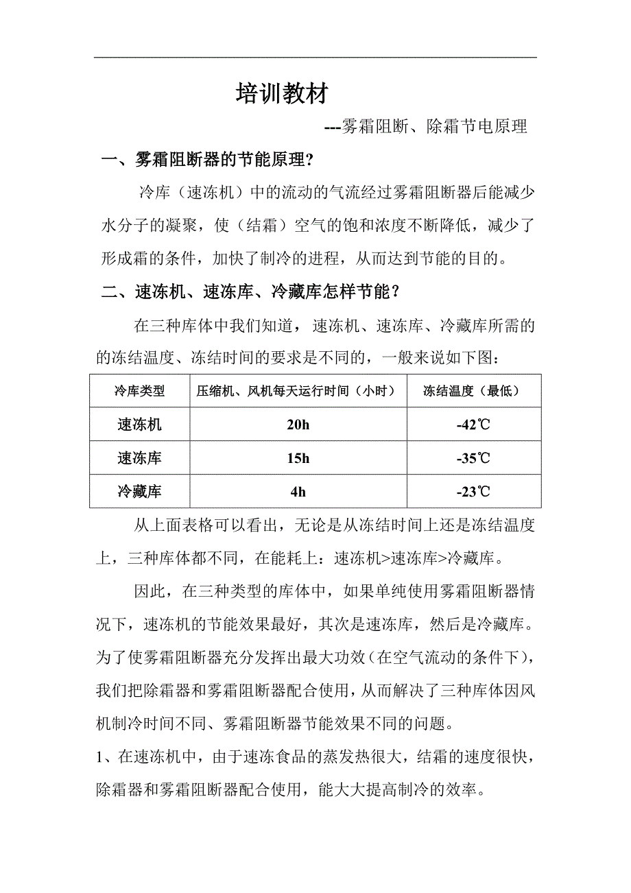 《培训》雾霜阻断器的节能原理_第1页