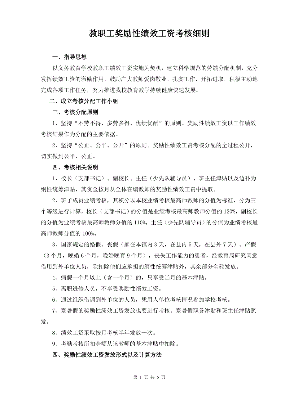 教职工奖励性绩效工资考核细则_第1页