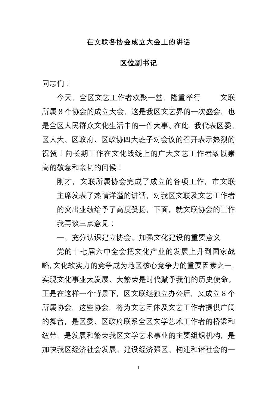 县委书记在文联各协会成立大会上的讲话_第1页