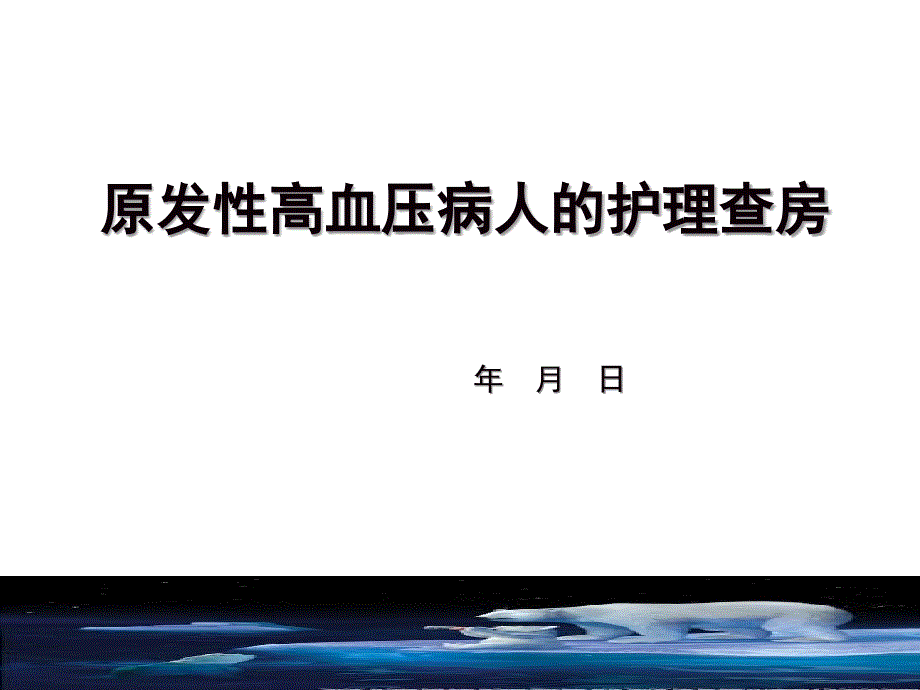 原发性高血压护理查房_第1页