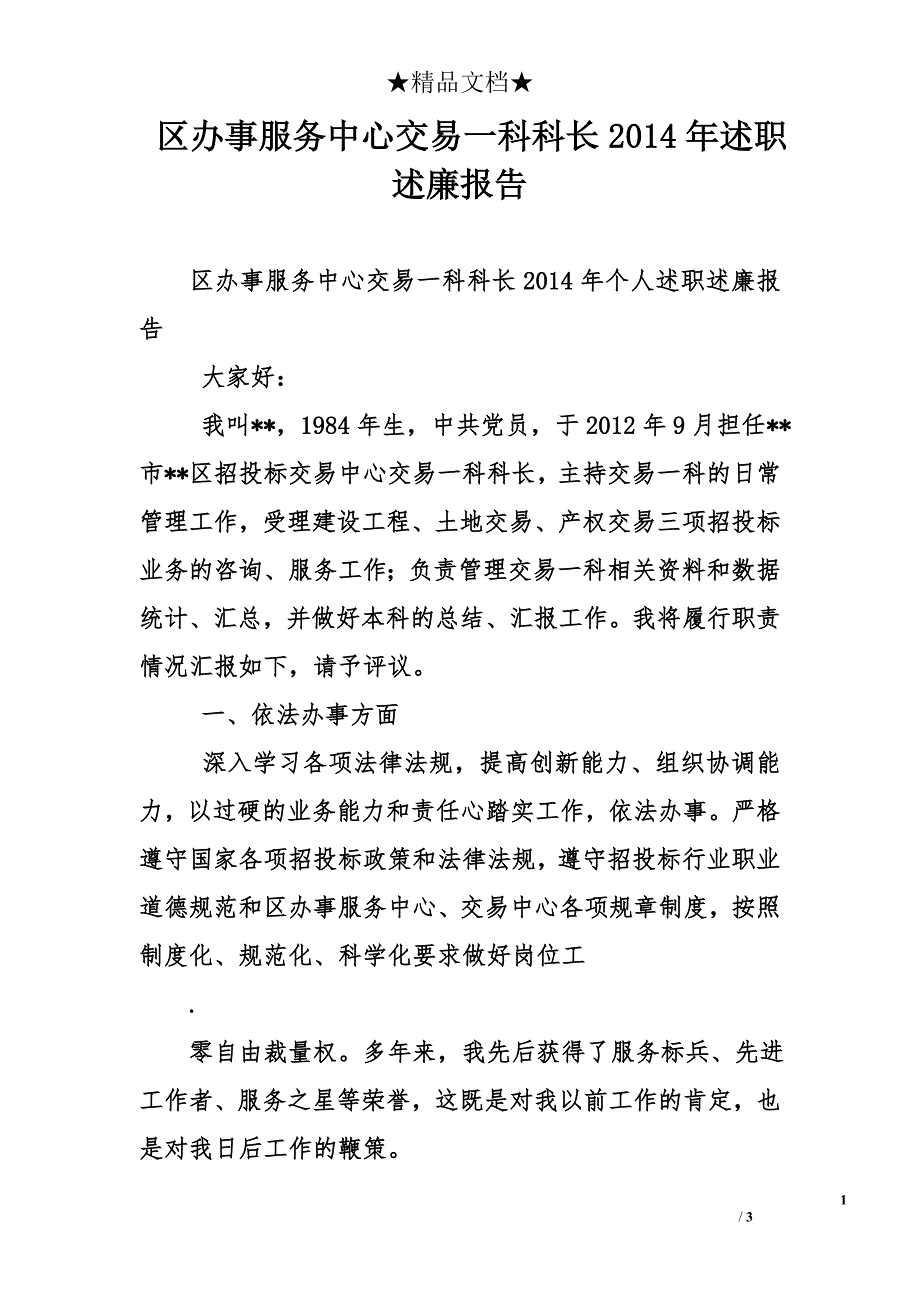 区办事服务中心交易一科科长2014年述职述廉报告_第1页