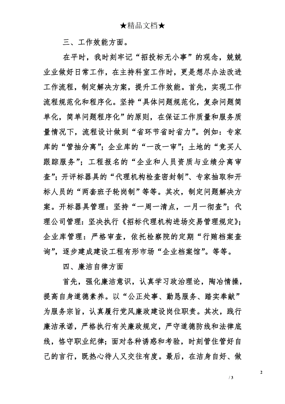 区办事服务中心交易一科科长2014年述职述廉报告_第2页