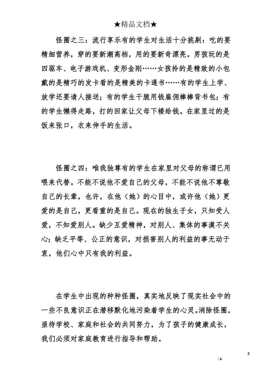 班主任工作总结家庭教育的现状及其教育对策_0_第5页