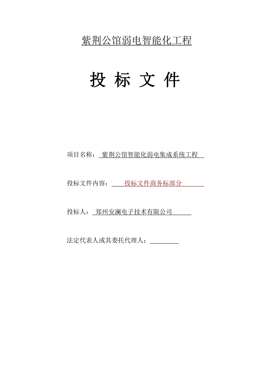 紫荆公馆弱电智能化工程投标书_第1页