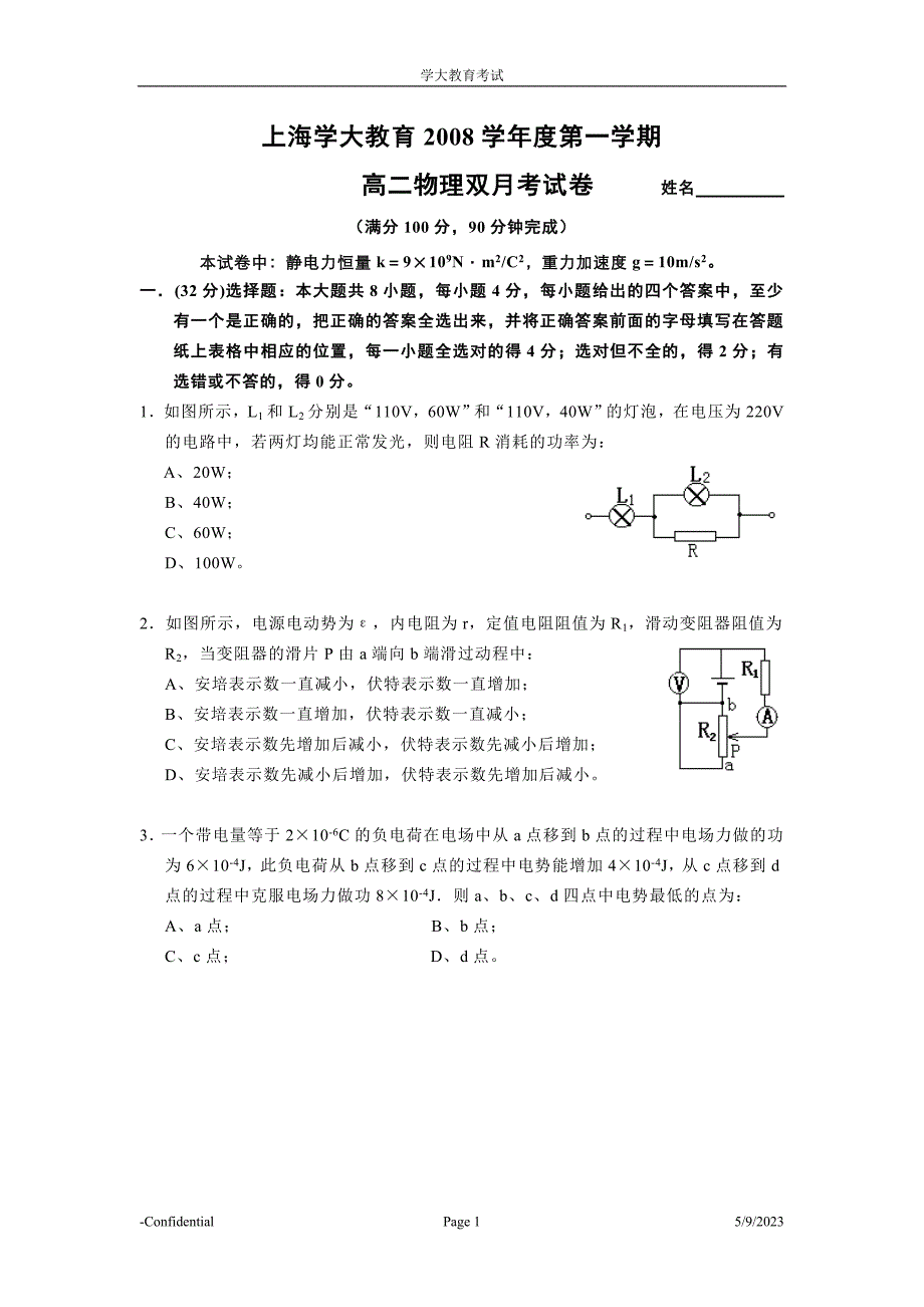 [高一理化生]上海学大教育2008学年度第一学期_第1页