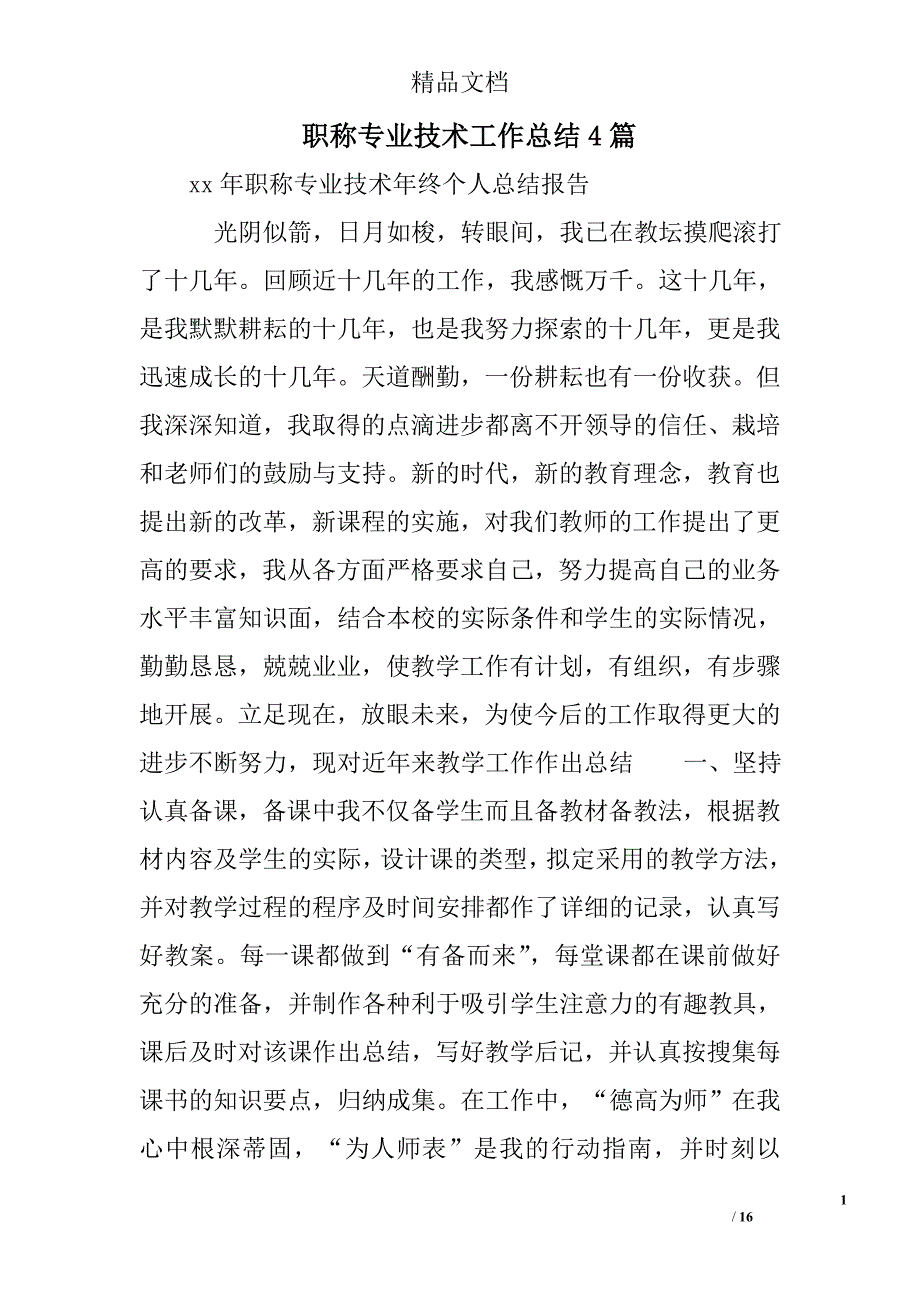 职称专业技术工作总结精选_第1页