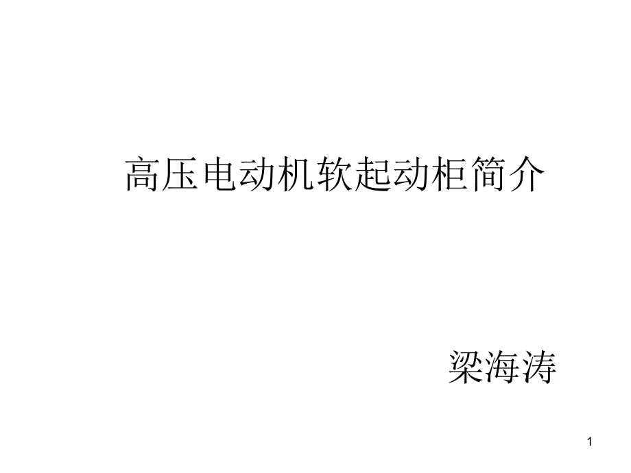 高压电动机软起动柜简介_第1页