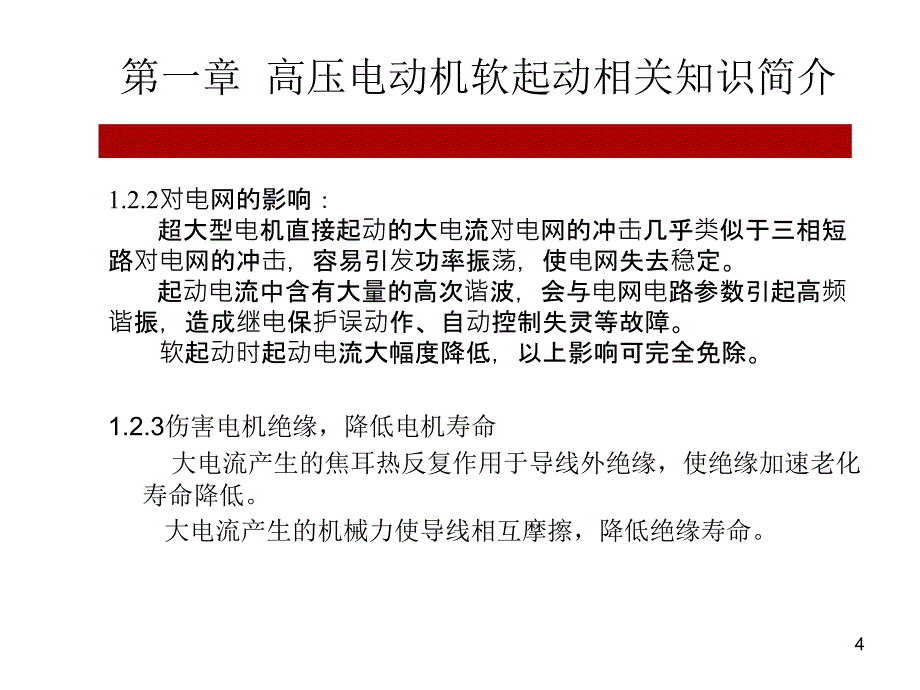 高压电动机软起动柜简介_第4页