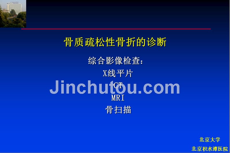 骨质疏松与骨质疏松骨折的影像检查_第4页