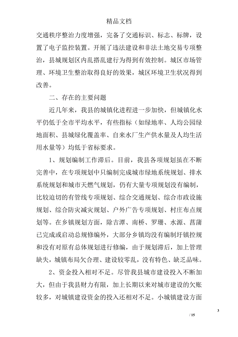 城镇化建设现状调研报告精选_第3页