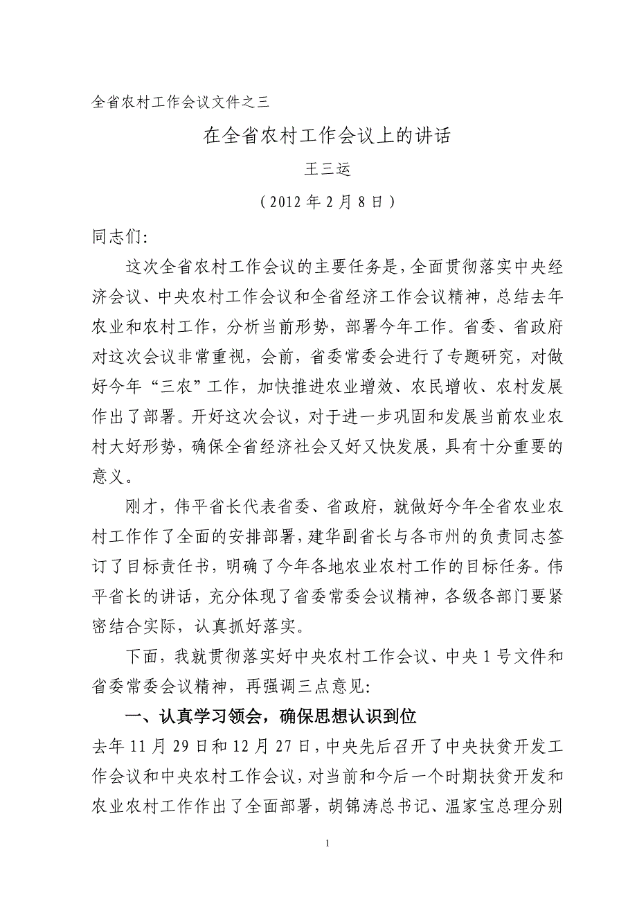 在全省农村工作会议上的讲话——_第1页