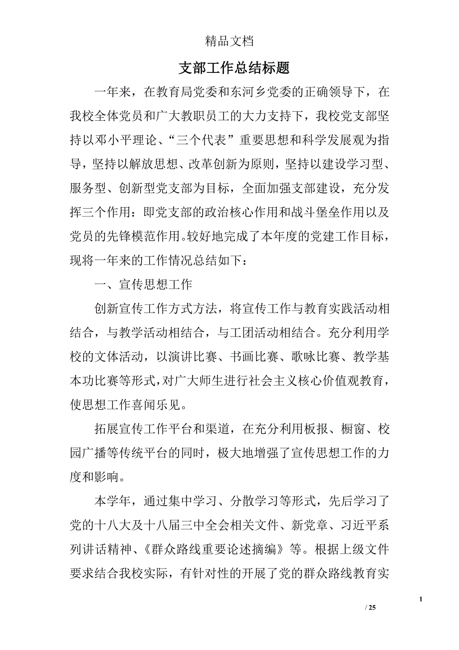 支部工作总结标题精选 _第1页