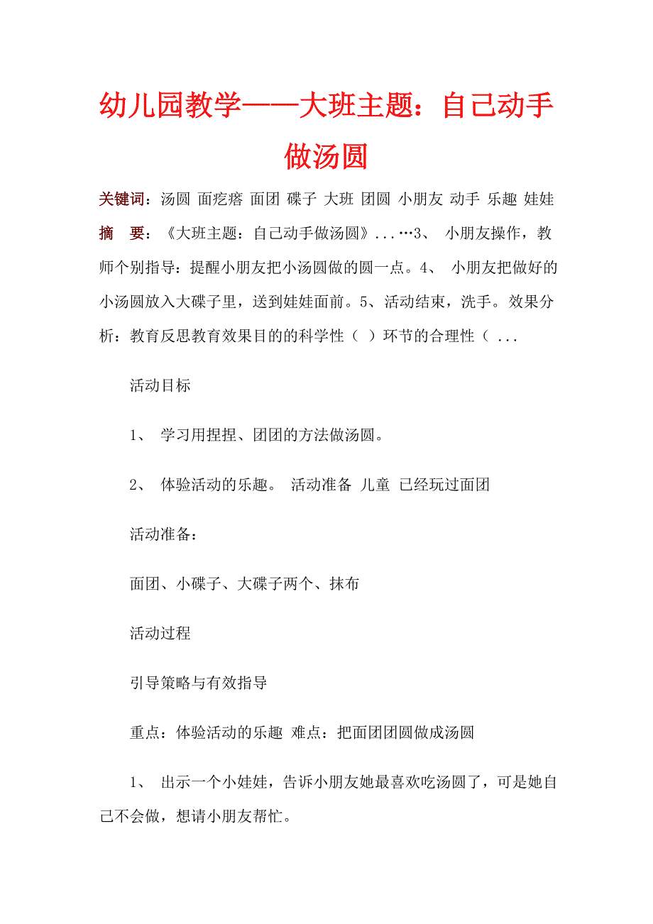 幼儿园教学——大班主题：自己动手做汤圆_第1页