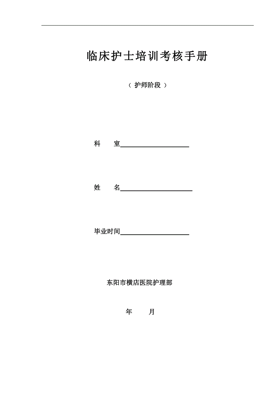 临床护士培训考核手册(护师)_第1页