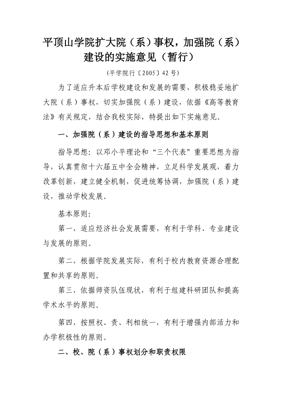 平顶山学院扩大院（系）事权,加强院（系）建设的实施意见_第1页