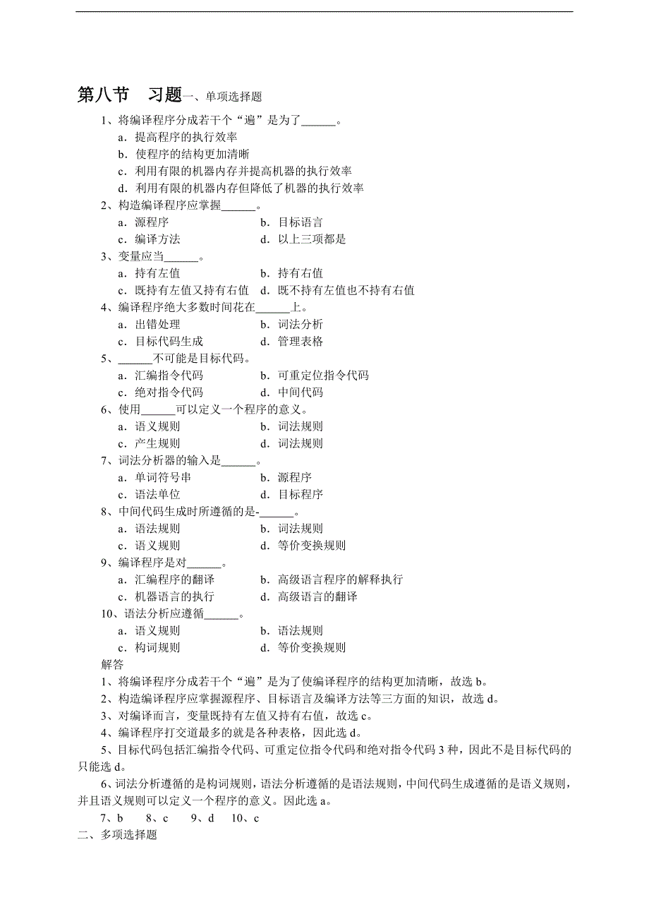 福建省 自学考试  编译原理 习题及答案_第1页