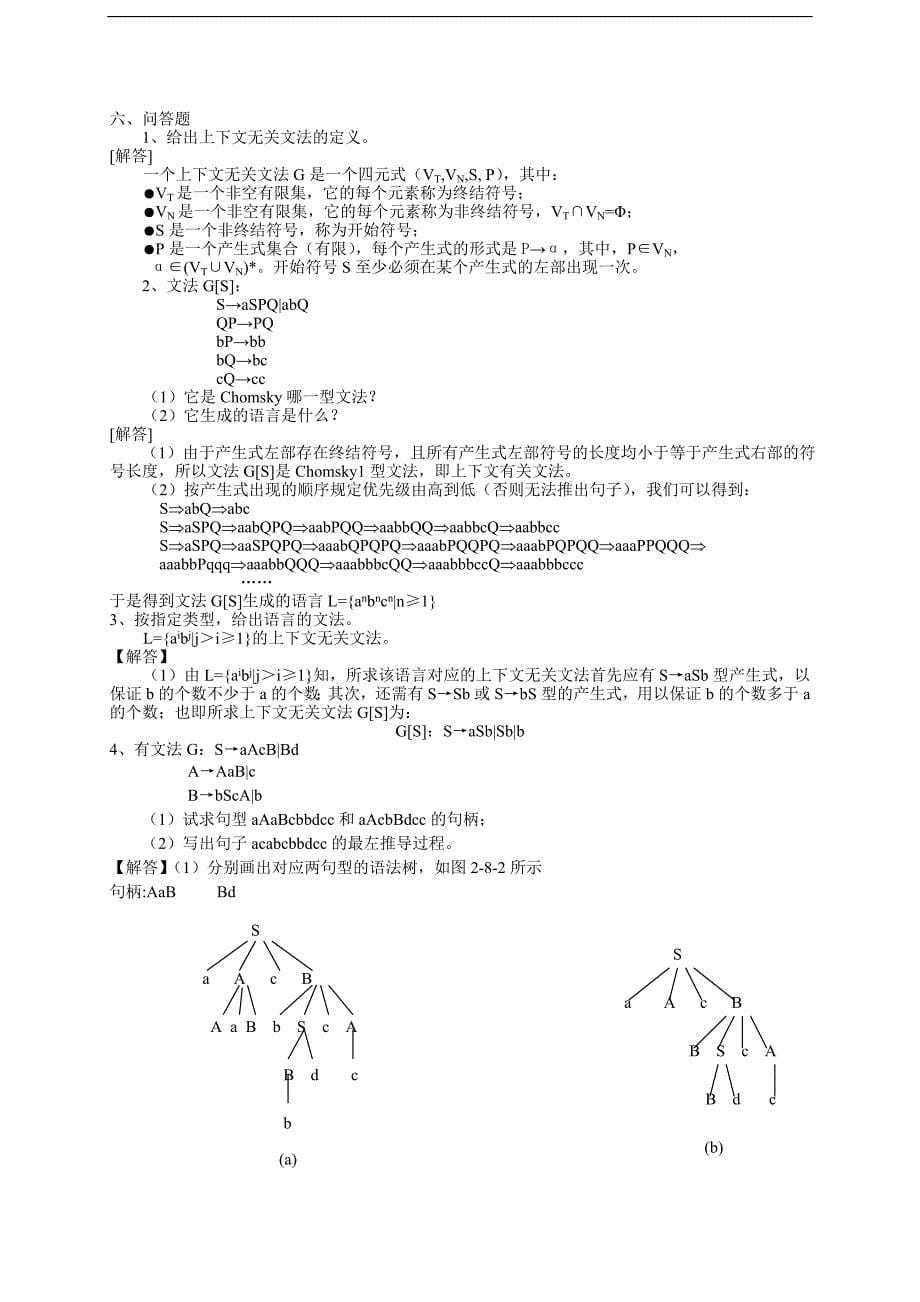 福建省 自学考试  编译原理 习题及答案_第5页