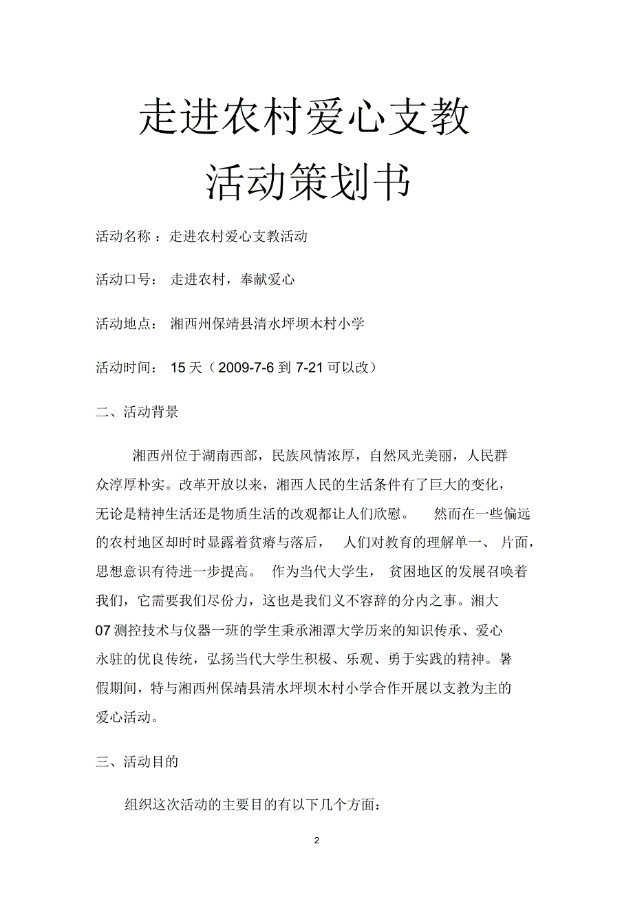 走进农村爱心支教活动策划书_第2页