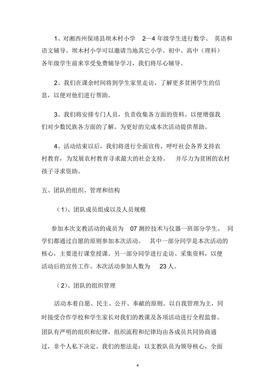 走进农村爱心支教活动策划书_第4页