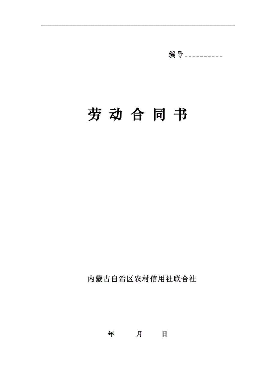 内蒙古自治区农村信用社联合社劳动合同书_第1页