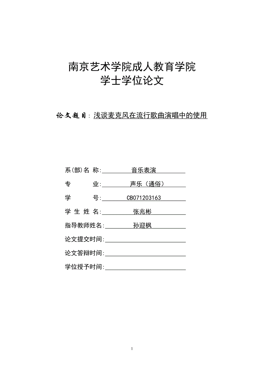 浅谈麦克风在流行歌曲演唱中的使用_第1页