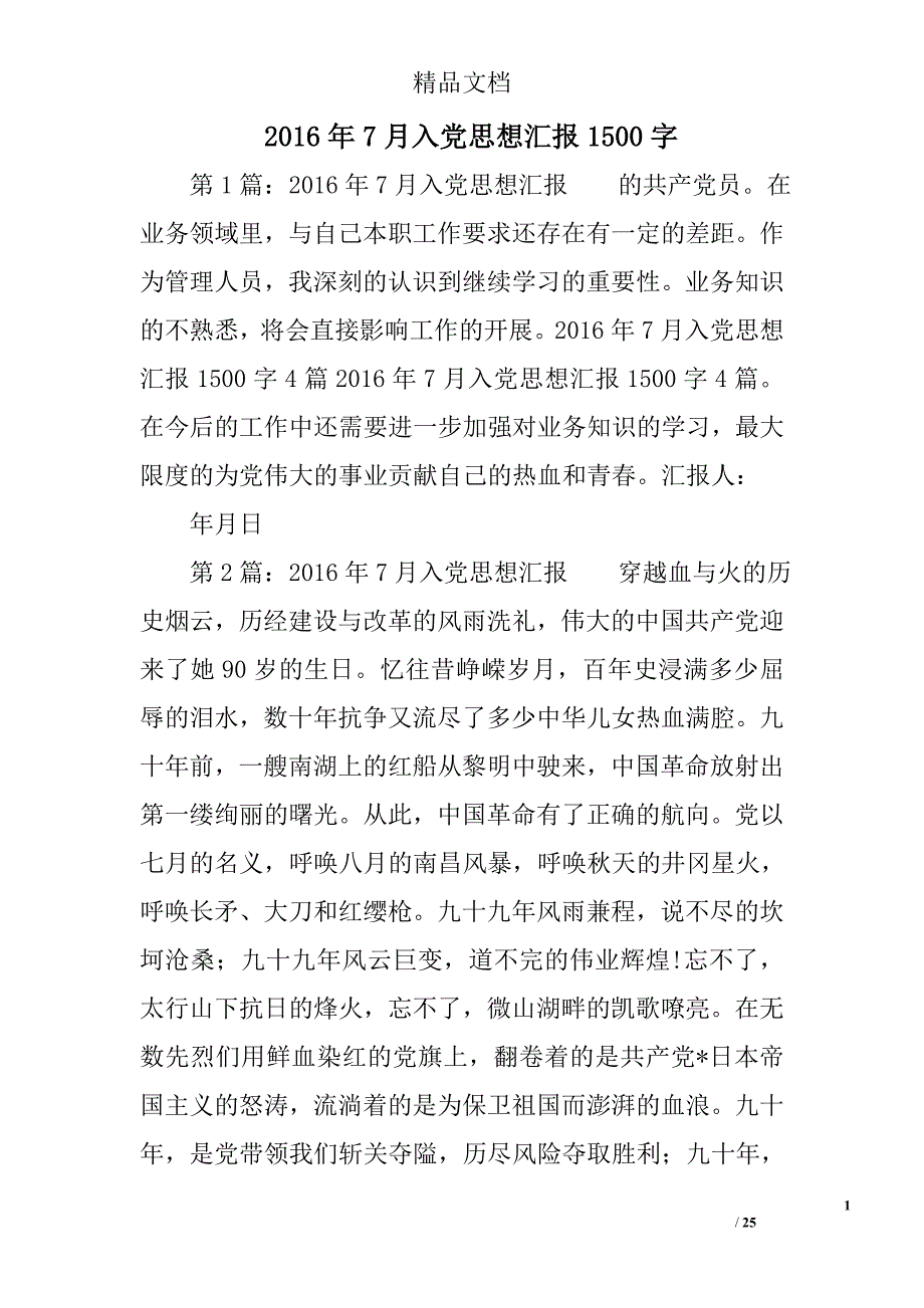 2016年7月入党思想汇报1500字精选 _第1页