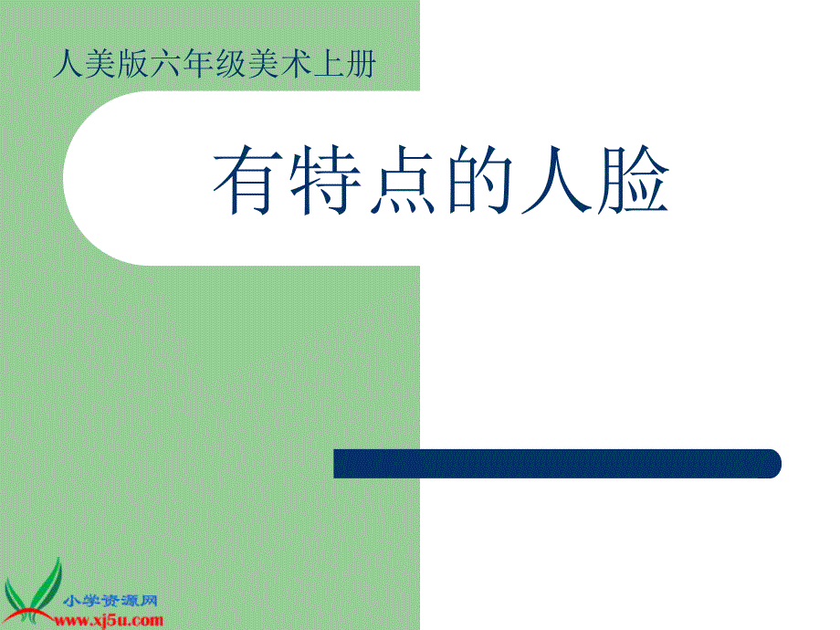 人美版小学美术六年级上册《有特点的人脸》课件_第1页