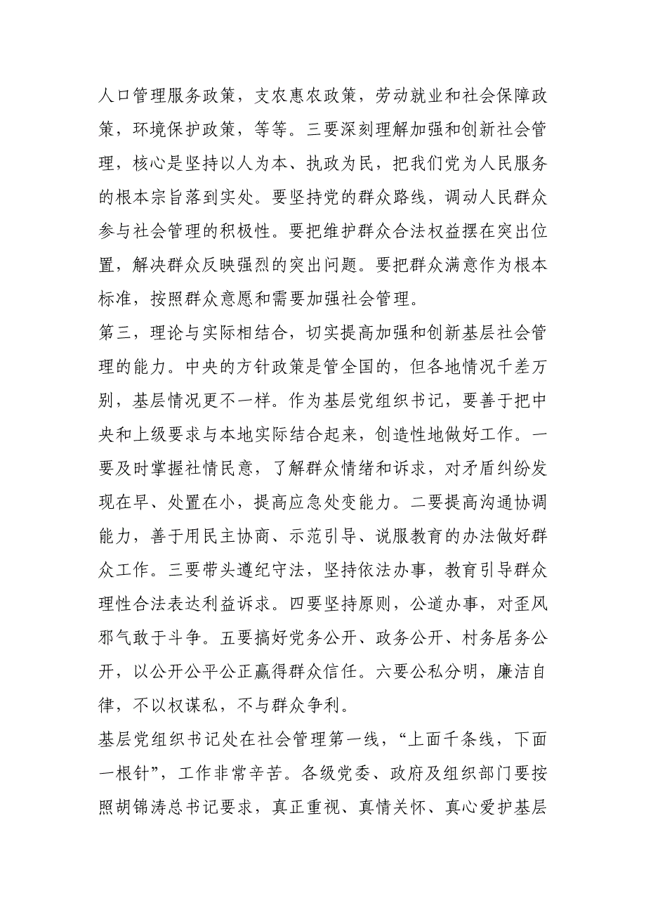 在基层党组织书记加强社会管理集中轮训示范班上的讲话_第3页