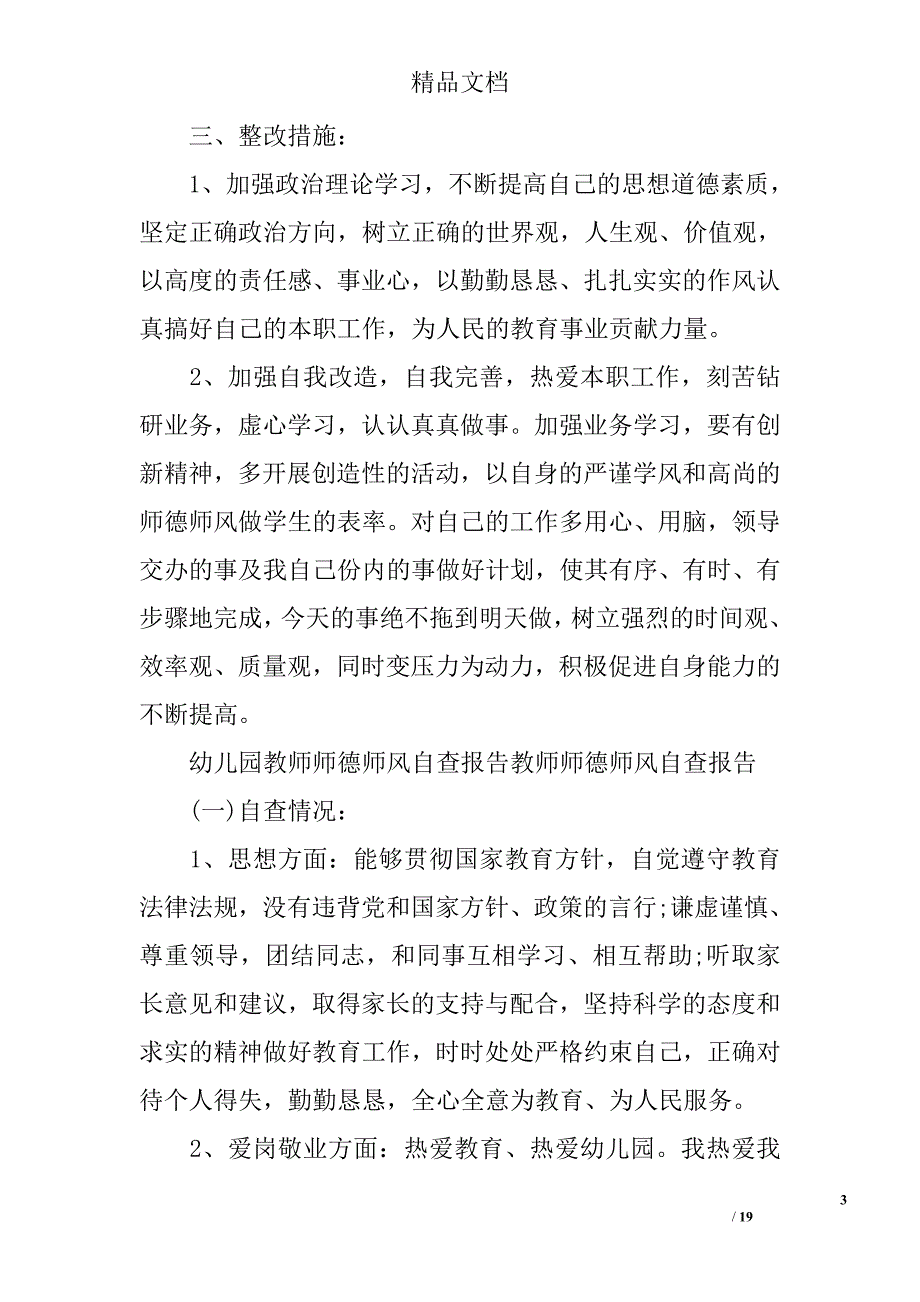 教师师德师风自查报告精选_第3页