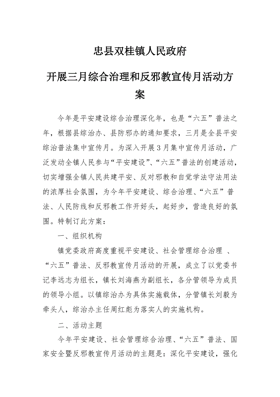 三月综合治理和反邪教宣传月活动方案_第1页