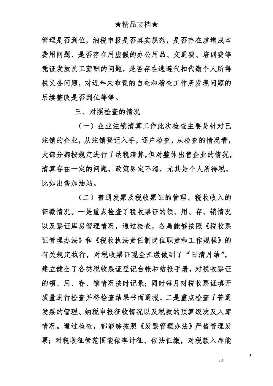 州地税局2011年税收执法督察工作总结_第3页