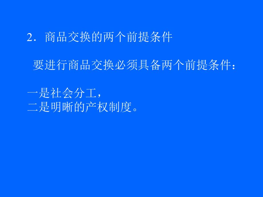 [经济学]第一章 商品流通的产生与发展_第4页