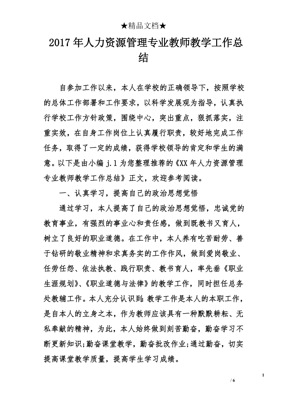 2017年人力资源管理专业教师教学工作总结精选_第1页