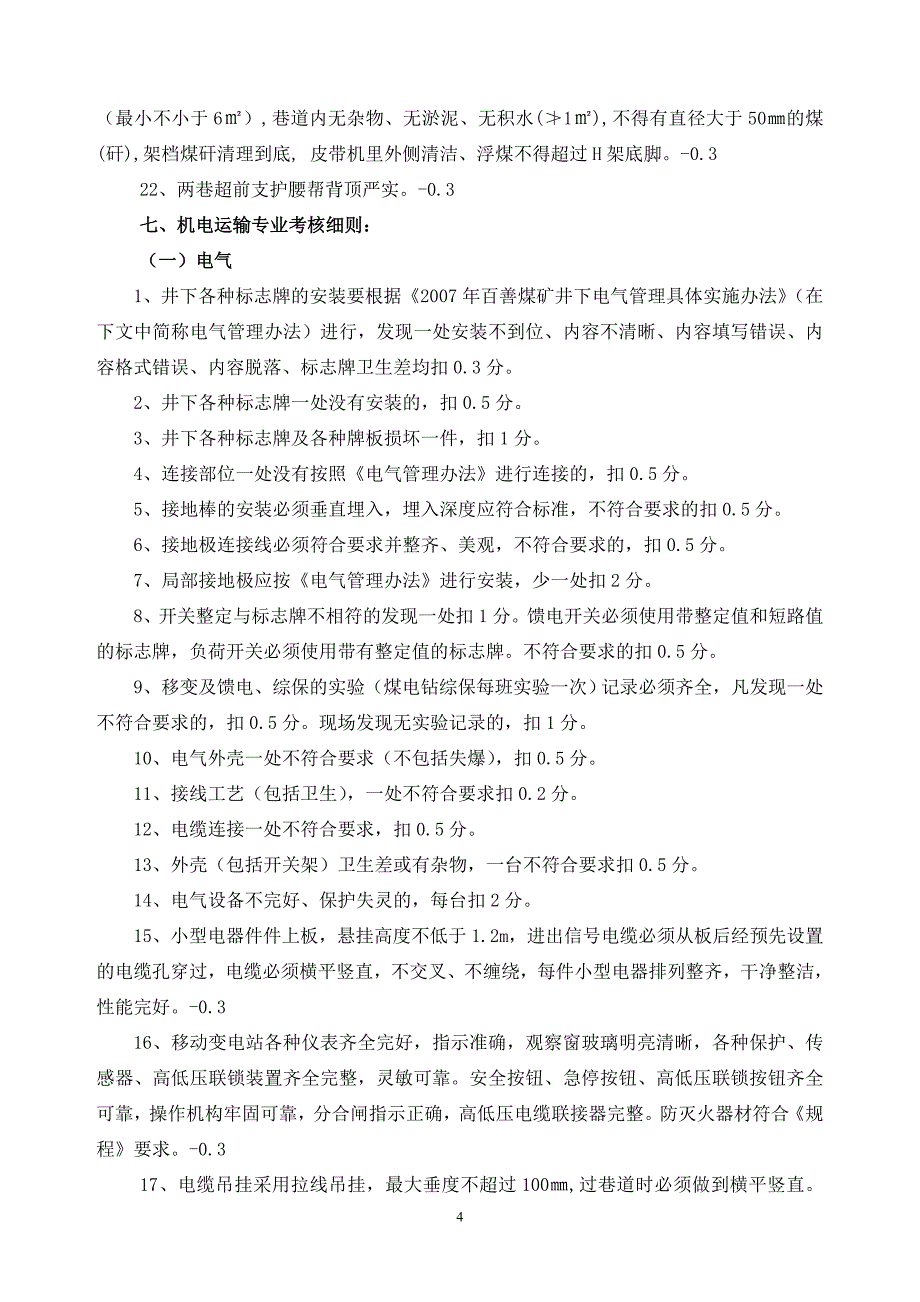 综采一区安全质量标准化标准及检查考核_第4页