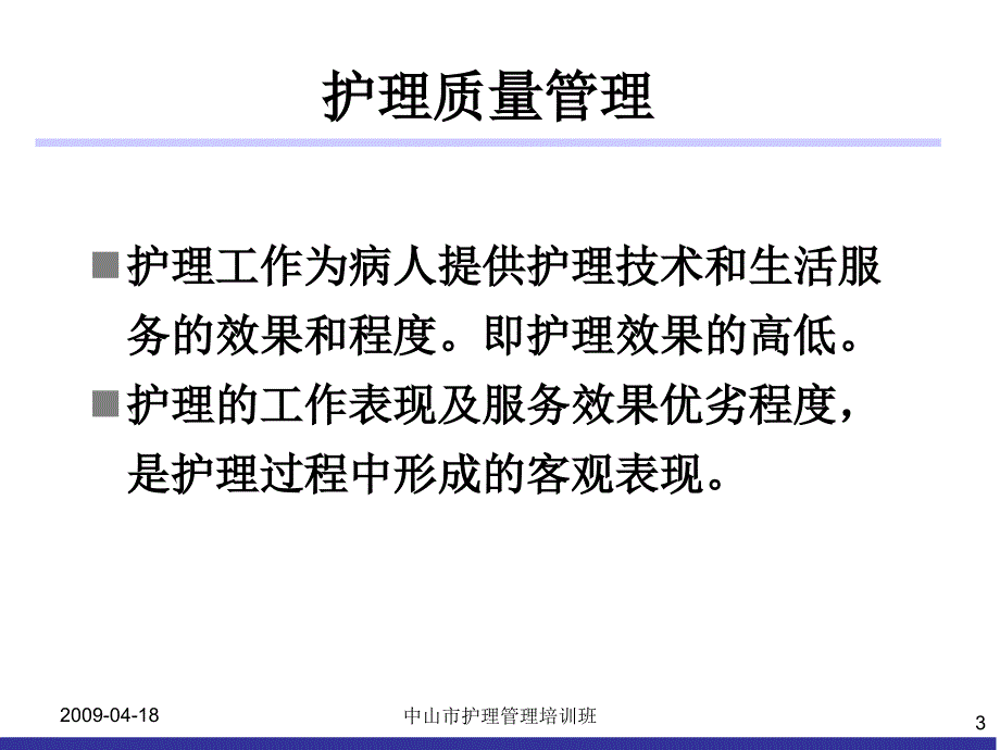 临床护理质量持续改进_第3页