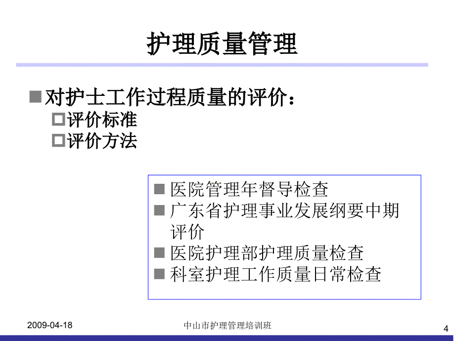 临床护理质量持续改进_第4页