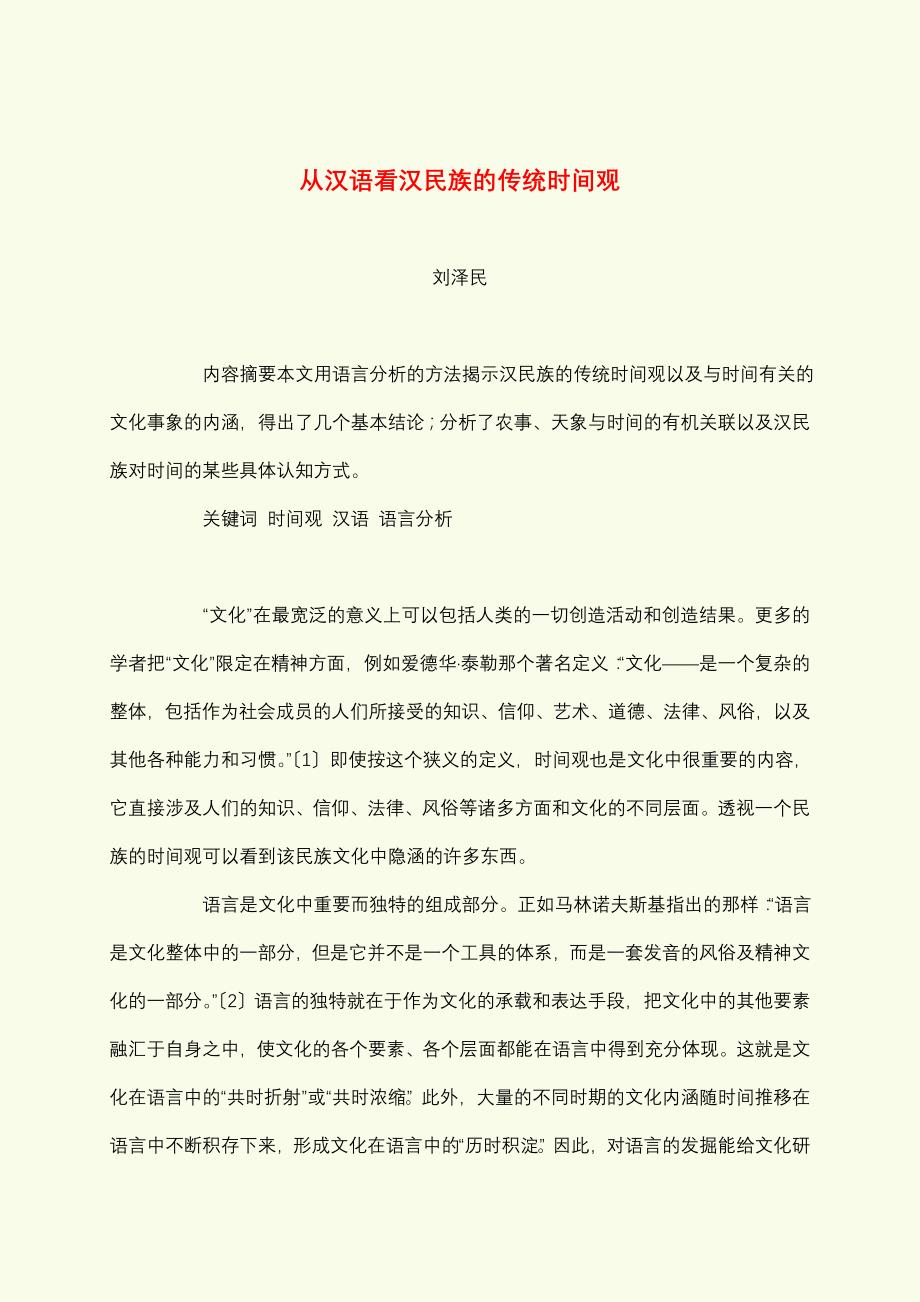 从汉语看汉民族的传统时间观_第1页