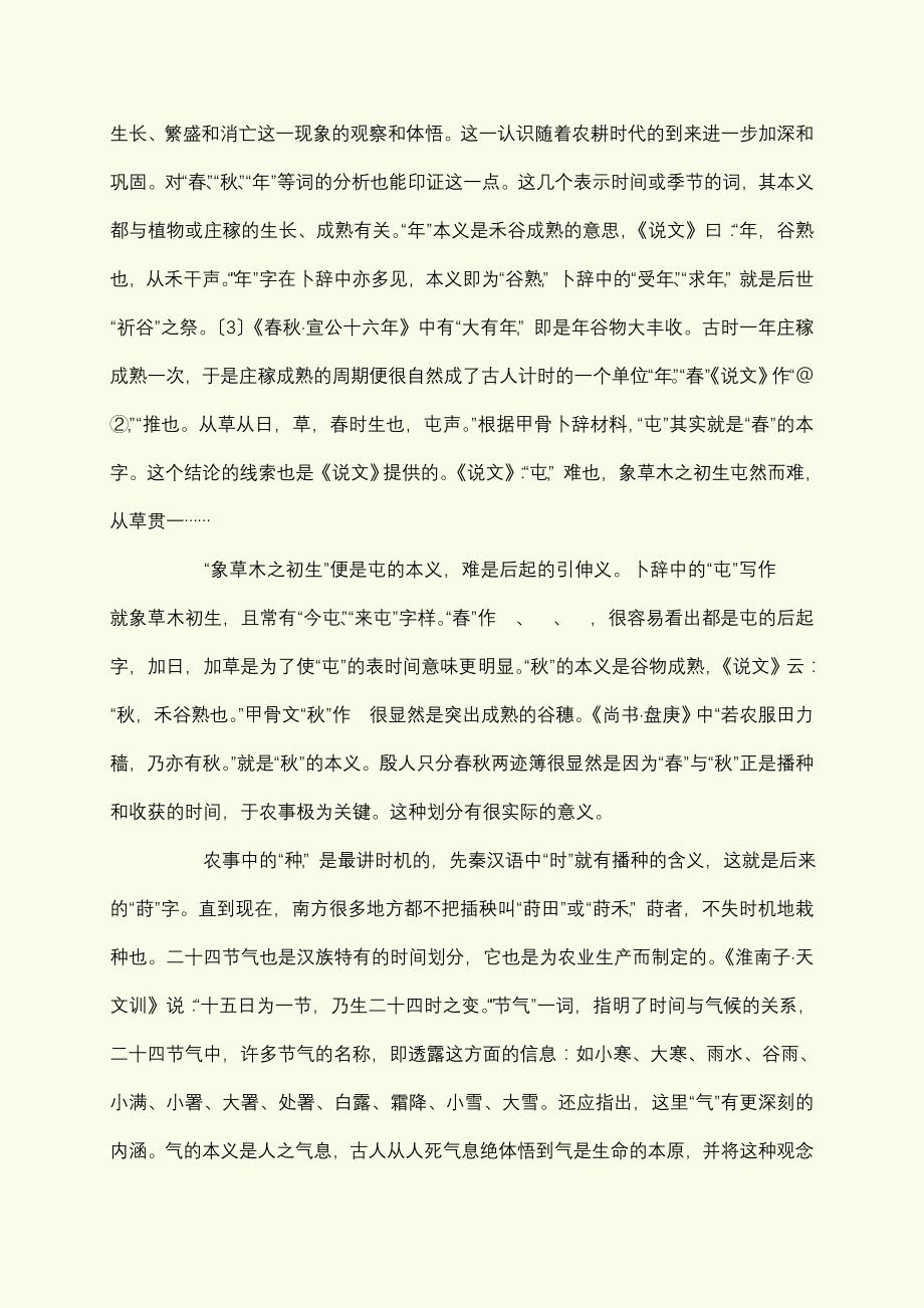从汉语看汉民族的传统时间观_第3页