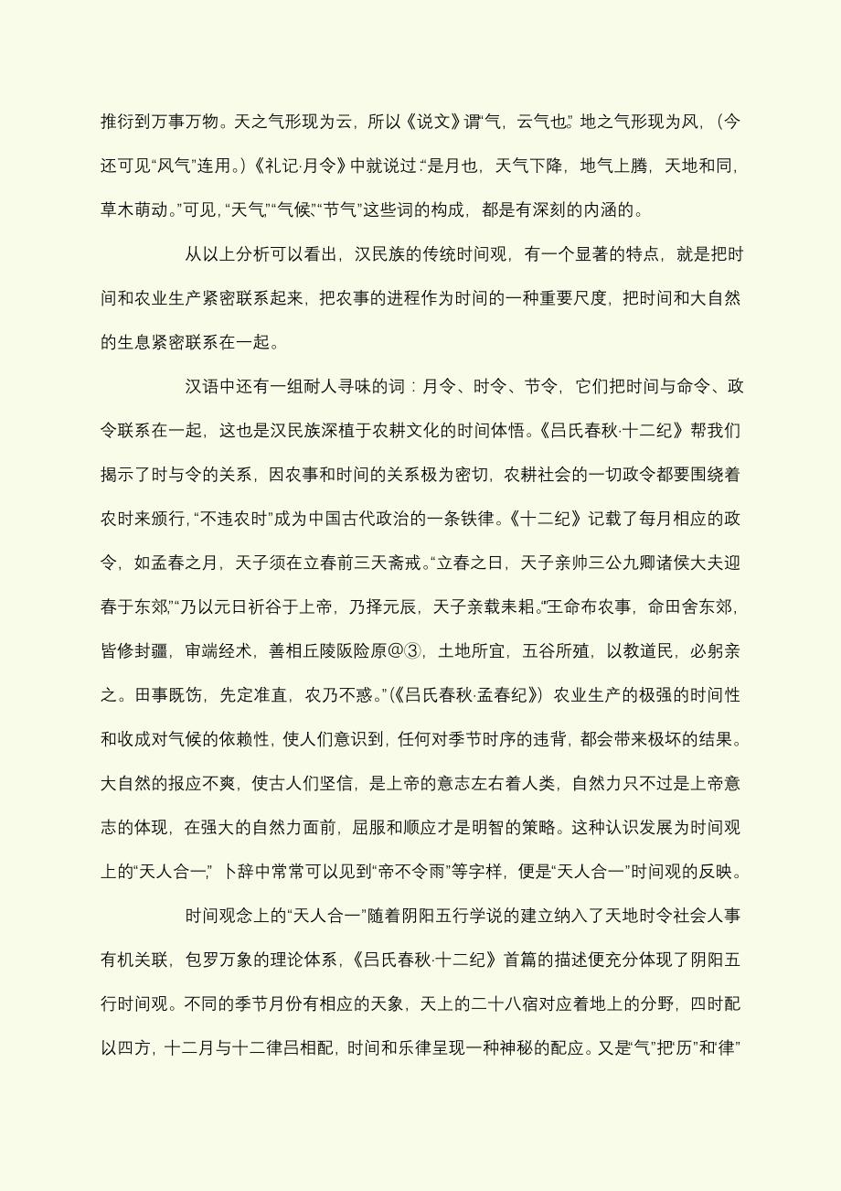 从汉语看汉民族的传统时间观_第4页